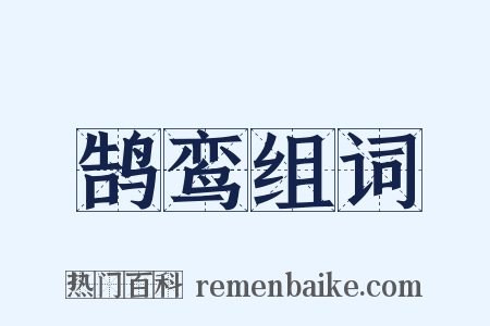 鹄鸾组词是什么意思的图片